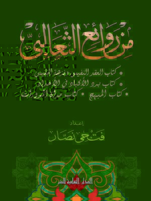 cover image of من روائع الثعالبى
